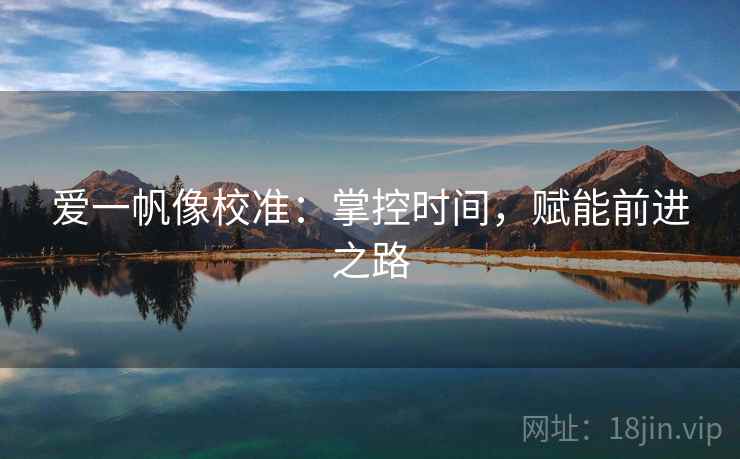 爱一帆像校准：掌控时间，赋能前进之路