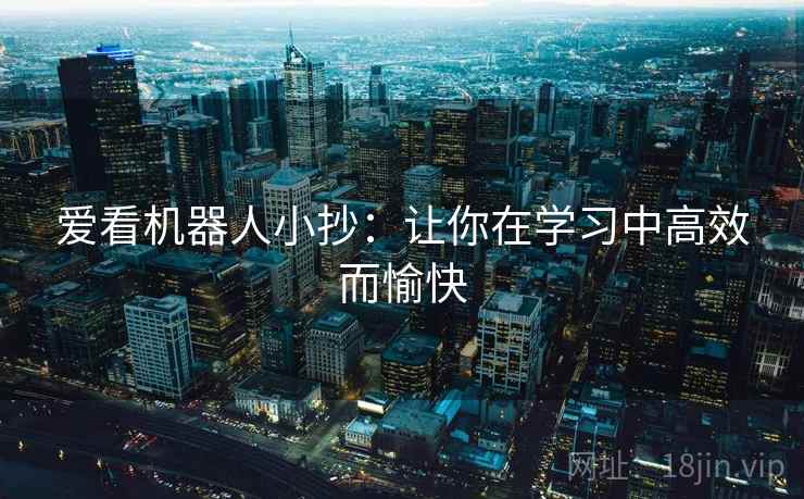 爱看机器人小抄：让你在学习中高效而愉快