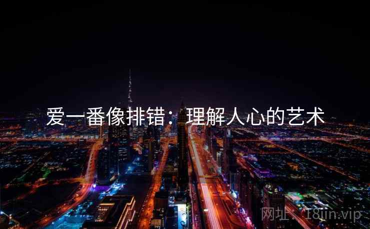 爱一番像排错：理解人心的艺术