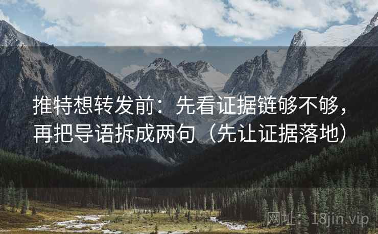 推特想转发前：先看证据链够不够，再把导语拆成两句（先让证据落地）