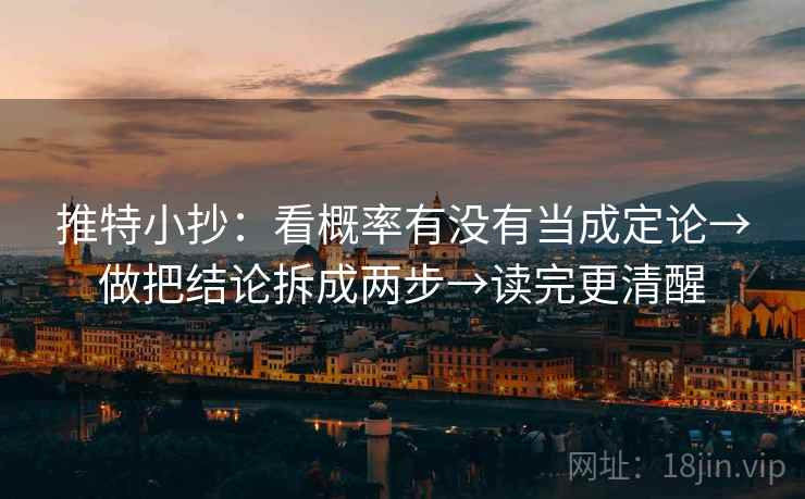 推特小抄：看概率有没有当成定论→做把结论拆成两步→读完更清醒
