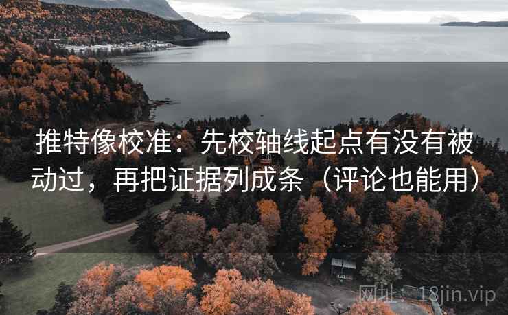 推特像校准：先校轴线起点有没有被动过，再把证据列成条（评论也能用）
